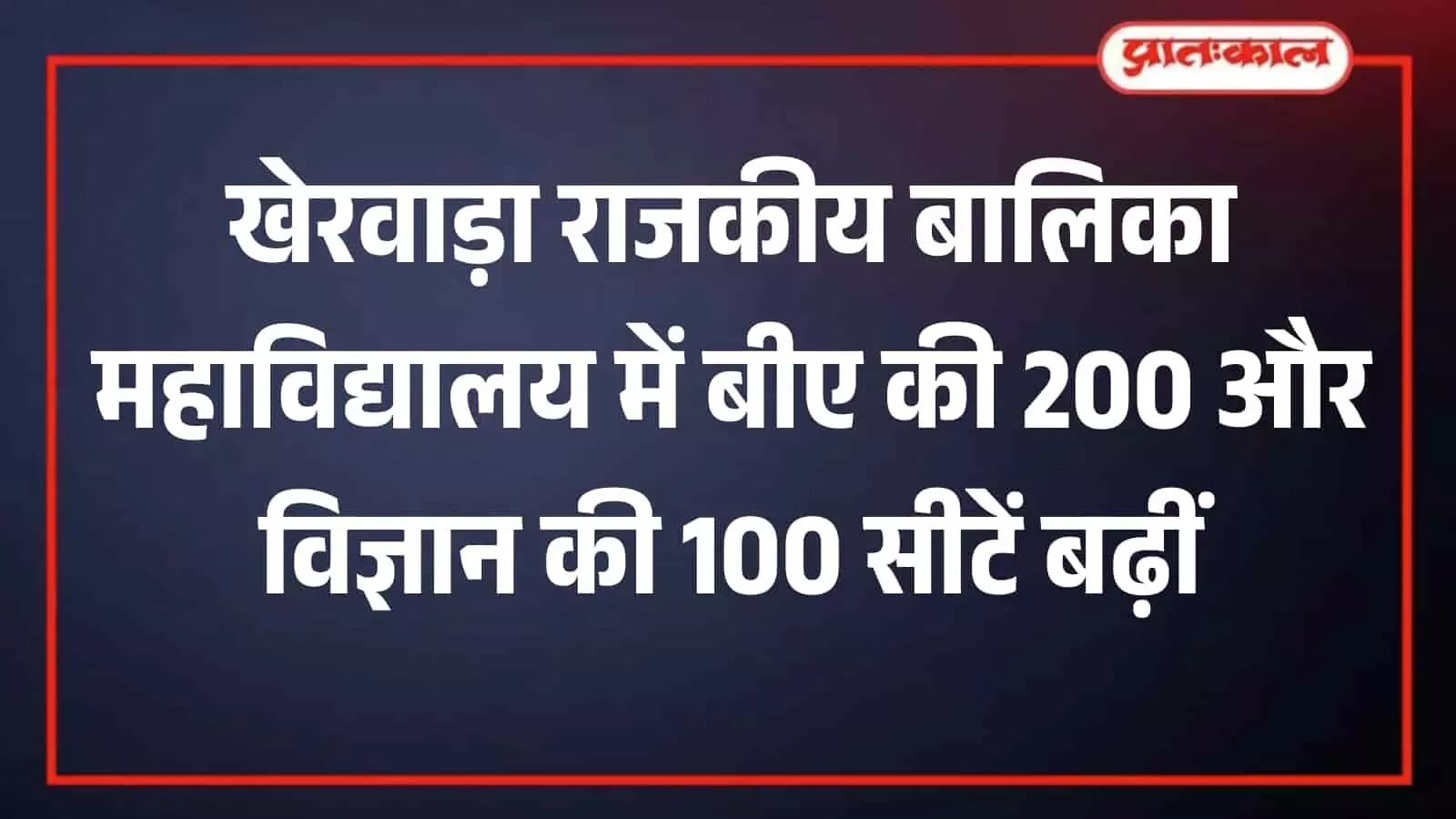 खेरवाड़ा के राजकीय बालिका महाविद्यालय भवन का बाहरी दृश्य जहां सीटें बढ़ाई गई हैं।