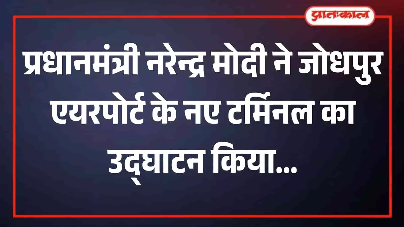 जोधपुर एयरपोर्ट के नए टर्मिनल भवन का उद्घाटन करते प्रधानमंत्री नरेन्द्र मोदी की तस्वीर। जोधपुर एयरपोर्ट के नए टर्मिनल भवन का उद्घाटन करते प्रधानमंत्री नरेन्द्र मोदी की तस्वीर।