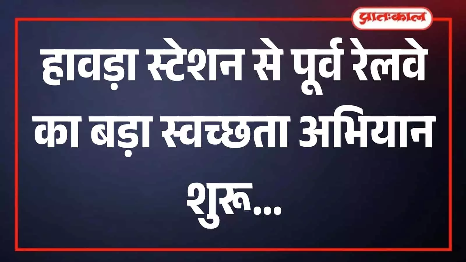 हावड़ा रेलवे स्टेशन पर स्वच्छता अभियान के शुभारंभ समारोह के मंच की तस्वीर। हावड़ा रेलवे स्टेशन पर स्वच्छता अभियान के शुभारंभ समारोह के मंच की तस्वीर।