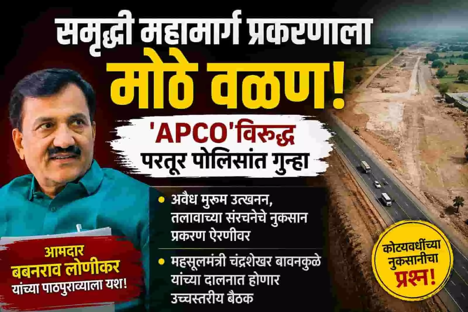तस्वीर में विधायक बबनराव लोणीकर और निर्माणाधीन समृद्धी महामार्ग के दृश्य का समाचार ग्राफिक कोलाज दिख रहा है।