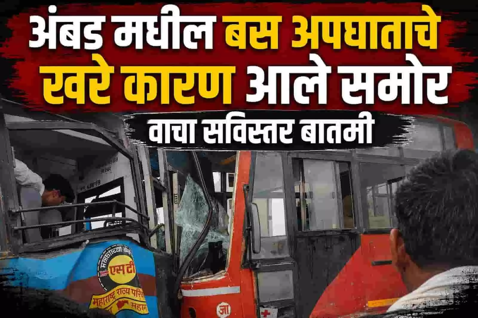 तस्वीर में संकरे पुल पर आमने-सामने टकराई दो एसटी बसें और उनका क्षतिग्रस्त अगला हिस्सा दिख रहा है।