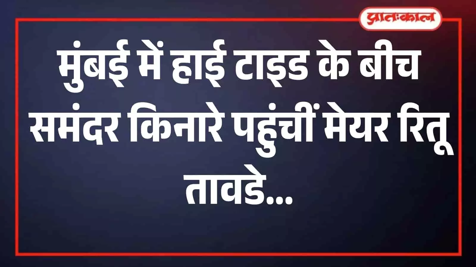 कोस्टल रोड पर अधिकारियों के साथ सुरक्षा व्यवस्था का जायजा लेतीं मुंबई की मेयर रितू तावडे। कोस्टल रोड पर अधिकारियों के साथ सुरक्षा व्यवस्था का जायजा लेतीं मुंबई की मेयर रितू तावडे।