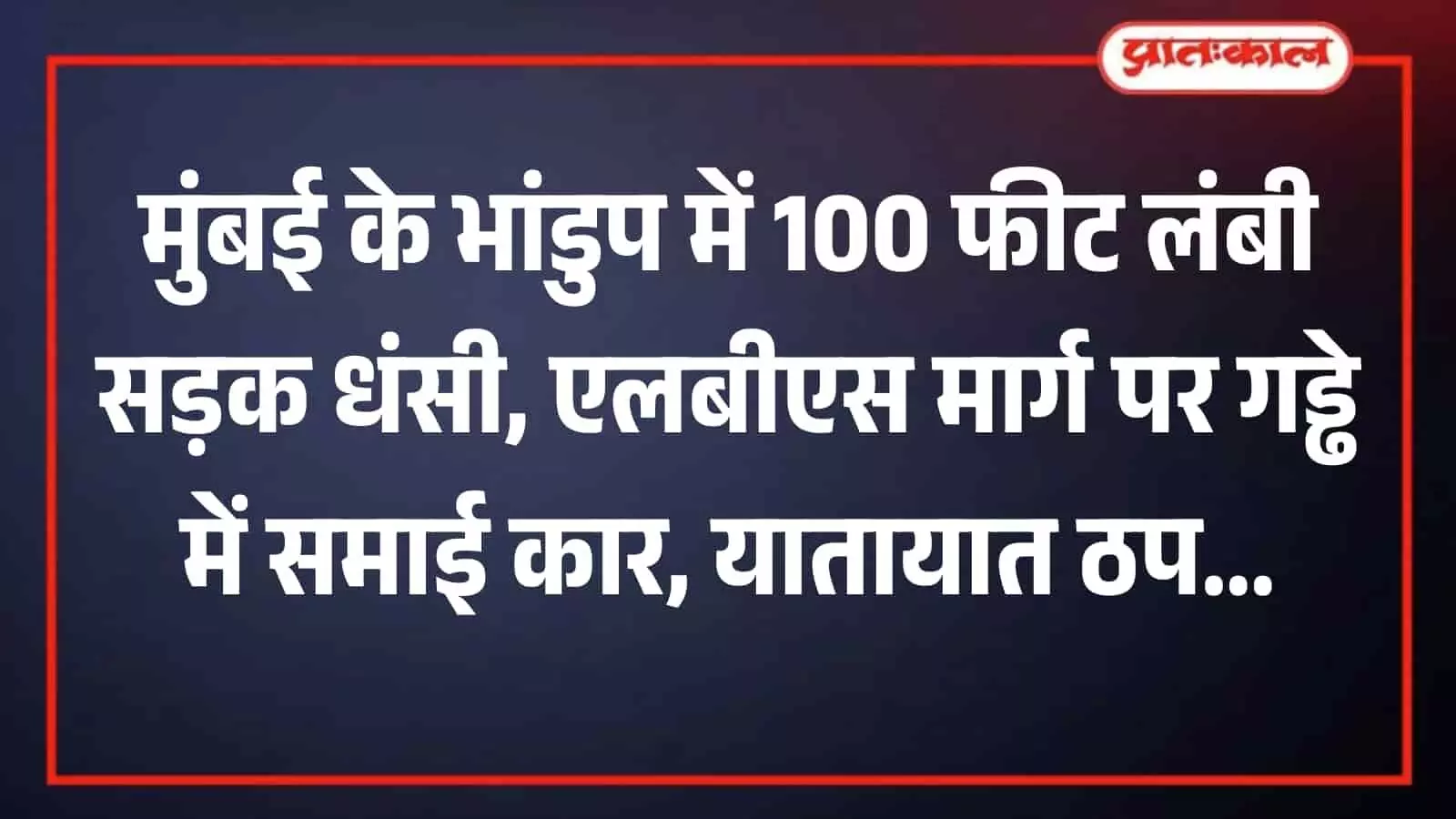 मुंबई के भांडुप में एलबीएस मार्ग पर सड़क धंसने के बाद बैरिकेड्स और सुरक्षा बल। मुंबई के भांडुप में एलबीएस मार्ग पर सड़क धंसने के बाद बैरिकेड्स और सुरक्षा बल।