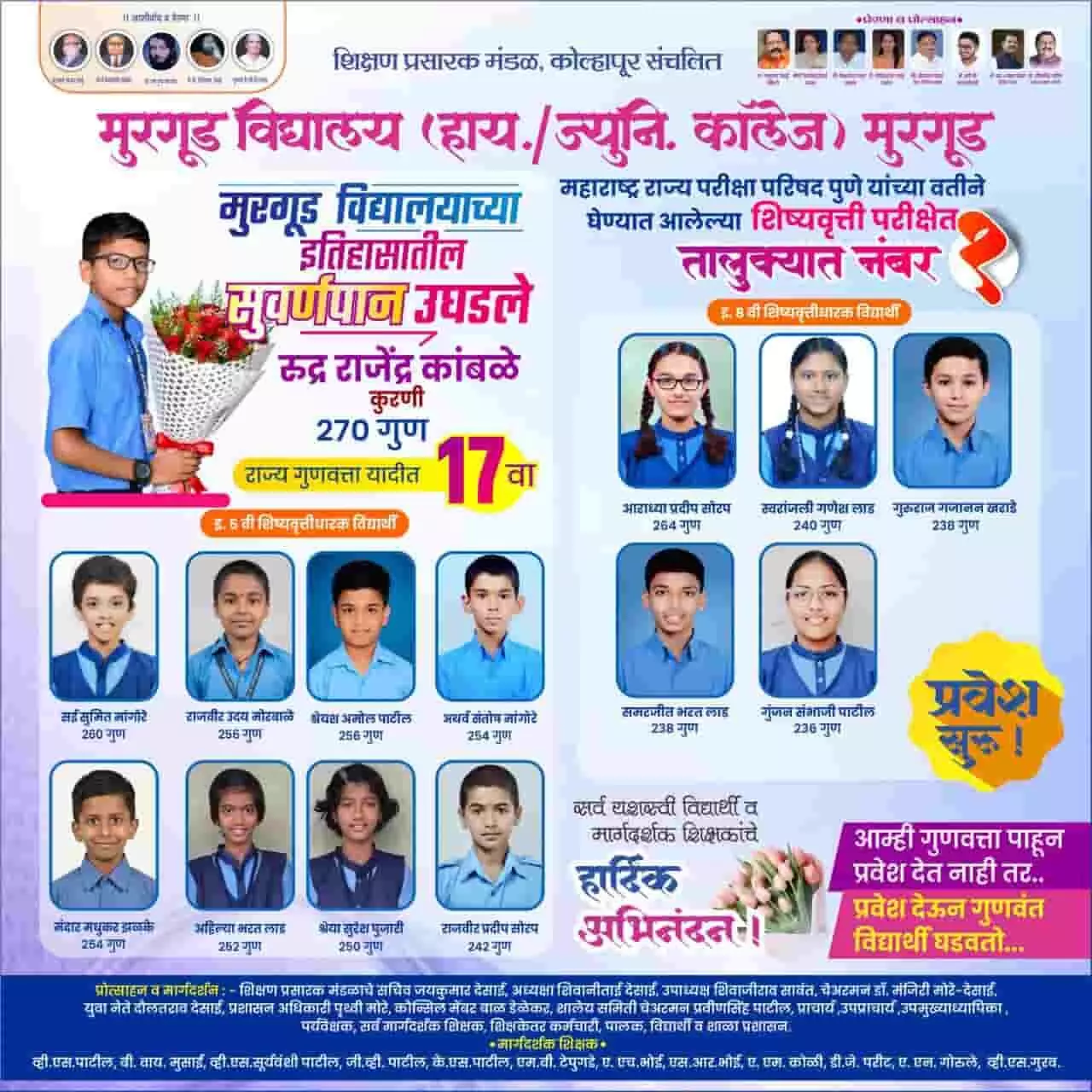 तस्वीर में मुरगूड विद्यालय के शिष्यवृत्ति परीक्षा परिणाम का पोस्टर और विद्यार्थियों के चित्र दिखाई दे रहे हैं। तस्वीर में मुरगूड विद्यालय के शिष्यवृत्ति परीक्षा परिणाम का पोस्टर और विद्यार्थियों के चित्र दिखाई दे रहे हैं।
