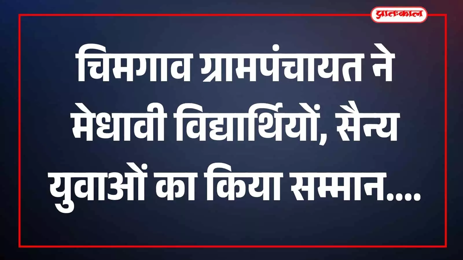 तस्वीर में मंच पर मान्यवर, विद्यार्थी और सैन्य युवा चिमगाव के कार्यक्रम में दिखाई दे रहे हैं। तस्वीर में मंच पर मान्यवर, विद्यार्थी और सैन्य युवा चिमगाव के कार्यक्रम में दिखाई दे रहे हैं।
