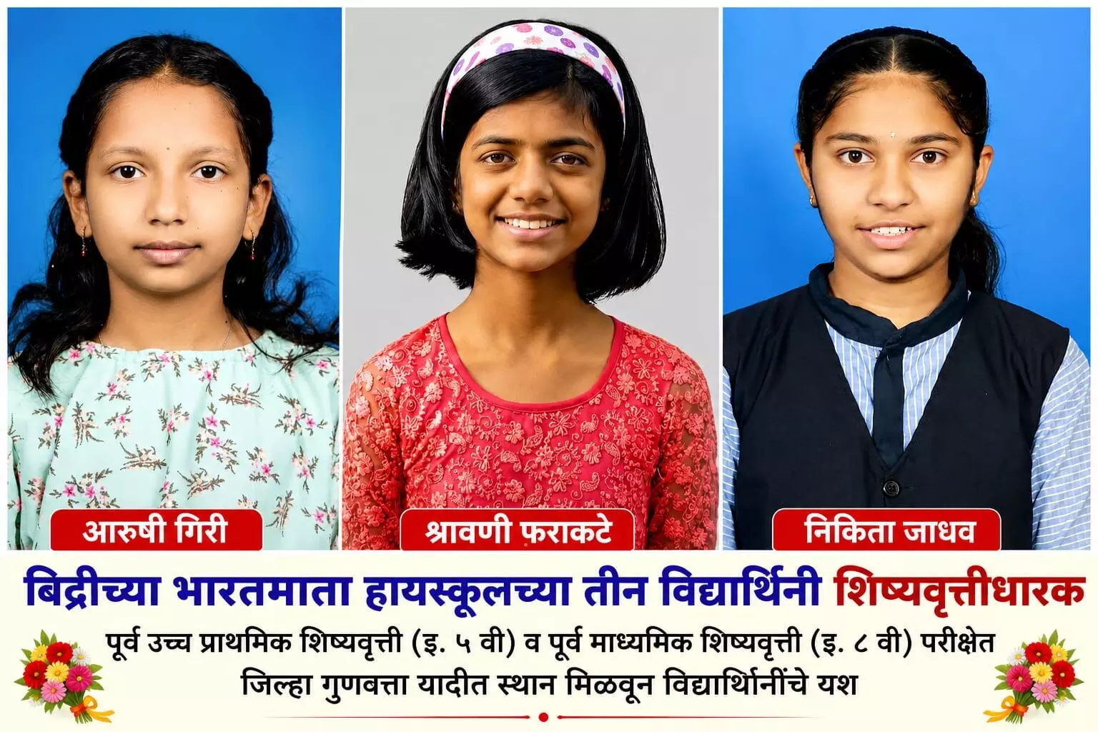 आरुषी गिरी, श्रावणी फराकटे और निकिता जाधव छात्रवृत्ति परीक्षा में सफल होकर तस्वीर में दिख रही हैं। आरुषी गिरी, श्रावणी फराकटे और निकिता जाधव छात्रवृत्ति परीक्षा में सफल होकर तस्वीर में दिख रही हैं।