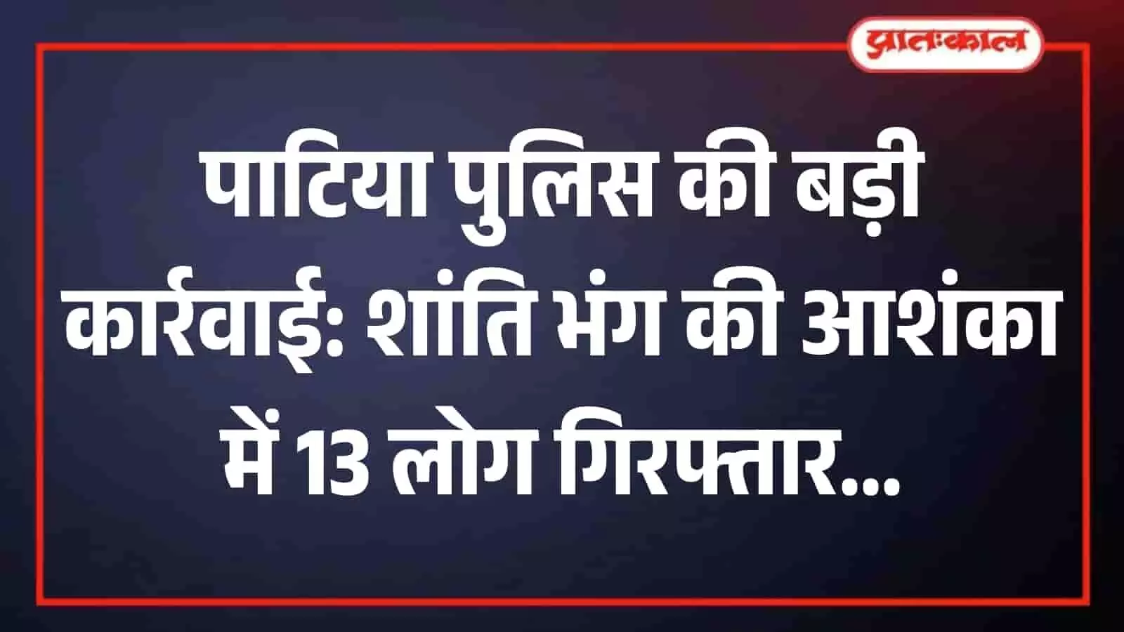 पाटिया पुलिस थाना परिसर का बाहरी दृश्य जहां पुलिसकर्मी सुरक्षा व्यवस्था में तैनात हैं।
