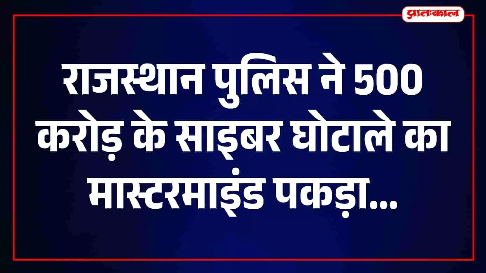 राजस्थान पुलिस की हिरासत में बैठा आरोपी साइबर धोखाधड़ी मामले के संदर्भ में।