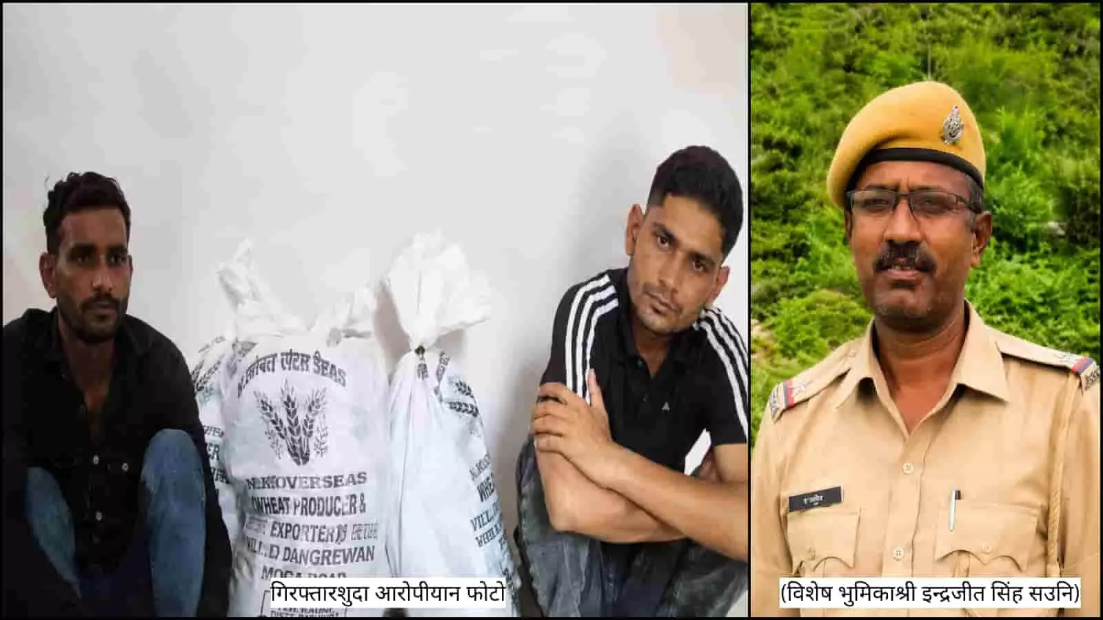 तस्वीर में दो गिरफ्तार आरोपी और दाईं ओर पुलिस अधिकारी इन्द्रजीत सिंह दिख रहे हैं।