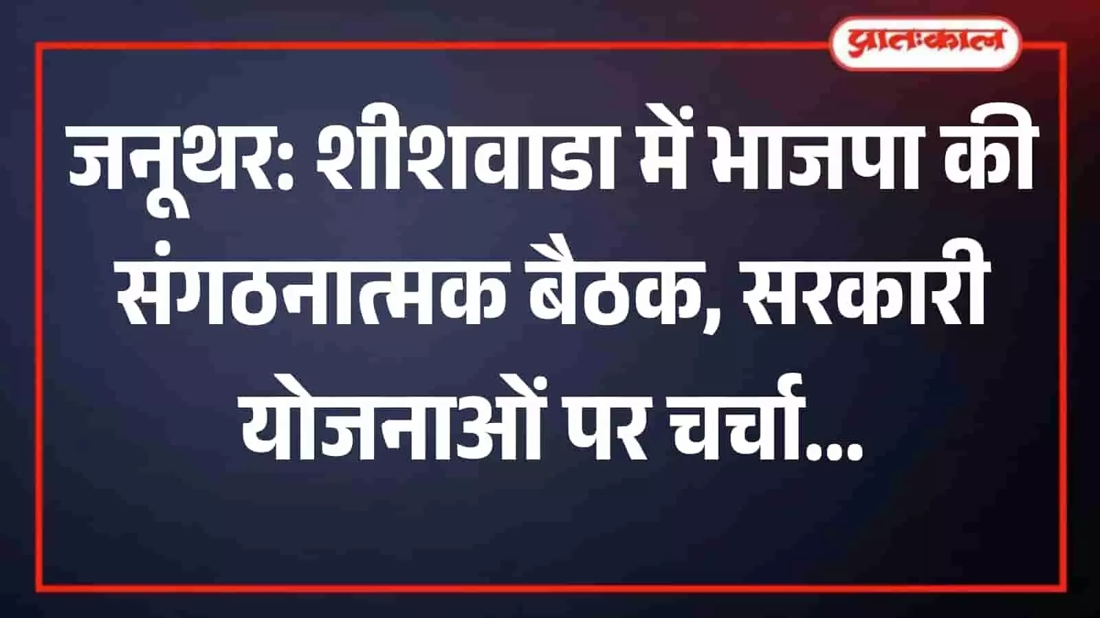 जनूथर भाजपा मंडल की संगठनात्मक बैठक में डिजिटल लर्निंग और जनकल्याणकारी योजनाओं पर हुआ मंथन