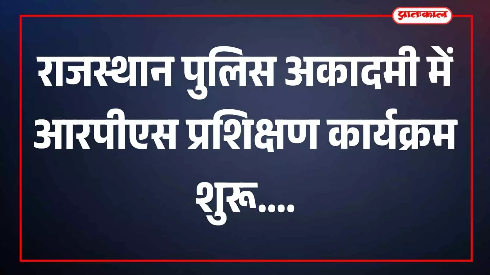 जयपुर राजस्थान पुलिस अकादमी में आरपीएस अधिकारी प्रशिक्षण कार्यक्रम मंच पर अधिकारी उपस्थित जयपुर राजस्थान पुलिस अकादमी में आरपीएस अधिकारी प्रशिक्षण कार्यक्रम मंच पर अधिकारी उपस्थित