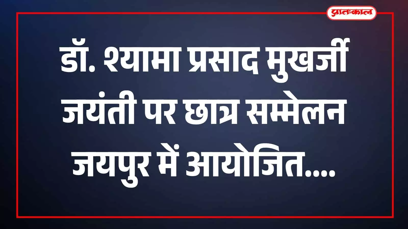 छात्र सम्मेलन में मंच पर वक्ता और जयपुर में उपस्थित छात्र दिख रहे हैं छात्र सम्मेलन में मंच पर वक्ता और जयपुर में उपस्थित छात्र दिख रहे हैं