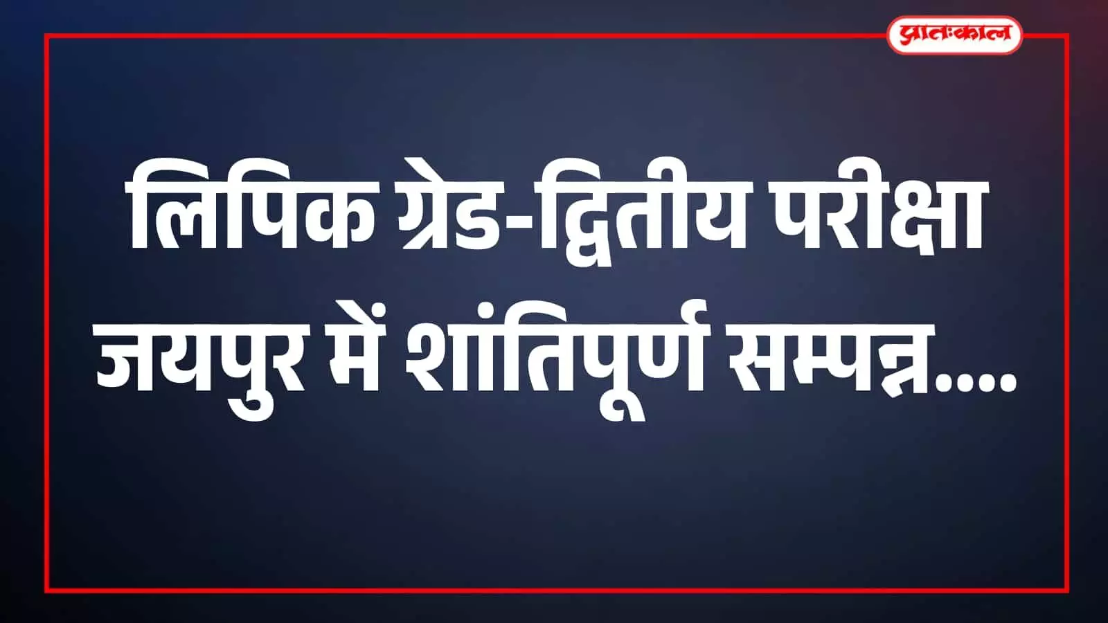 परीक्षा केंद्र का निरीक्षण करते अधिकारी और सुरक्षा कर्मी जयपुर में परीक्षा व्यवस्था जांचते हुए