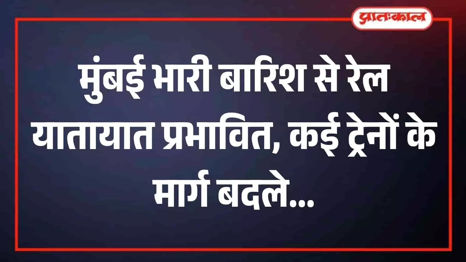 जलभराव के बीच पटरी पर खड़ी यात्री ट्रेन मुंबई सेंट्रल मंडल में भारी बारिश के संदर्भ में। जलभराव के बीच पटरी पर खड़ी यात्री ट्रेन मुंबई सेंट्रल मंडल में भारी बारिश के संदर्भ में।