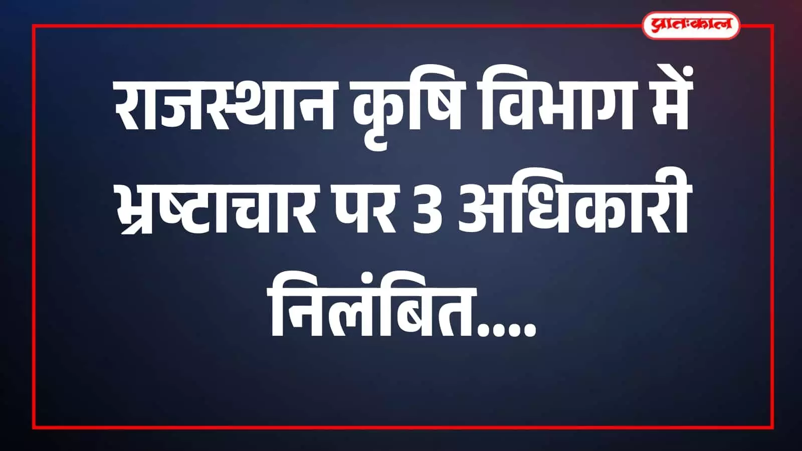 कृषि विभाग कार्यालय में अधिकारी दस्तावेज देखते राजस्थान में