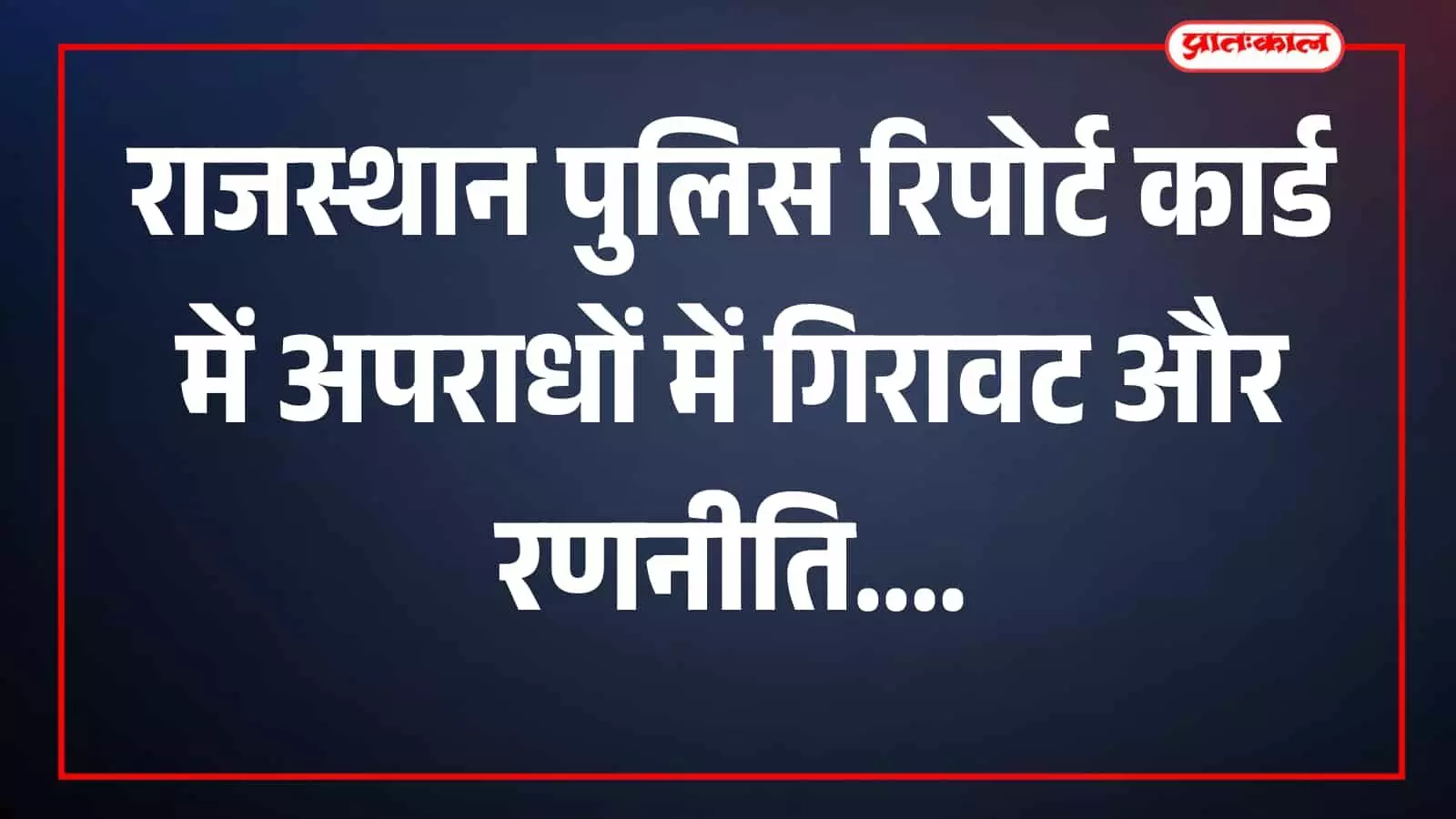 डीजीपी राजीव कुमार शर्मा प्रेस कॉन्फ्रेंस में रिपोर्ट कार्ड प्रस्तुत करते हैं