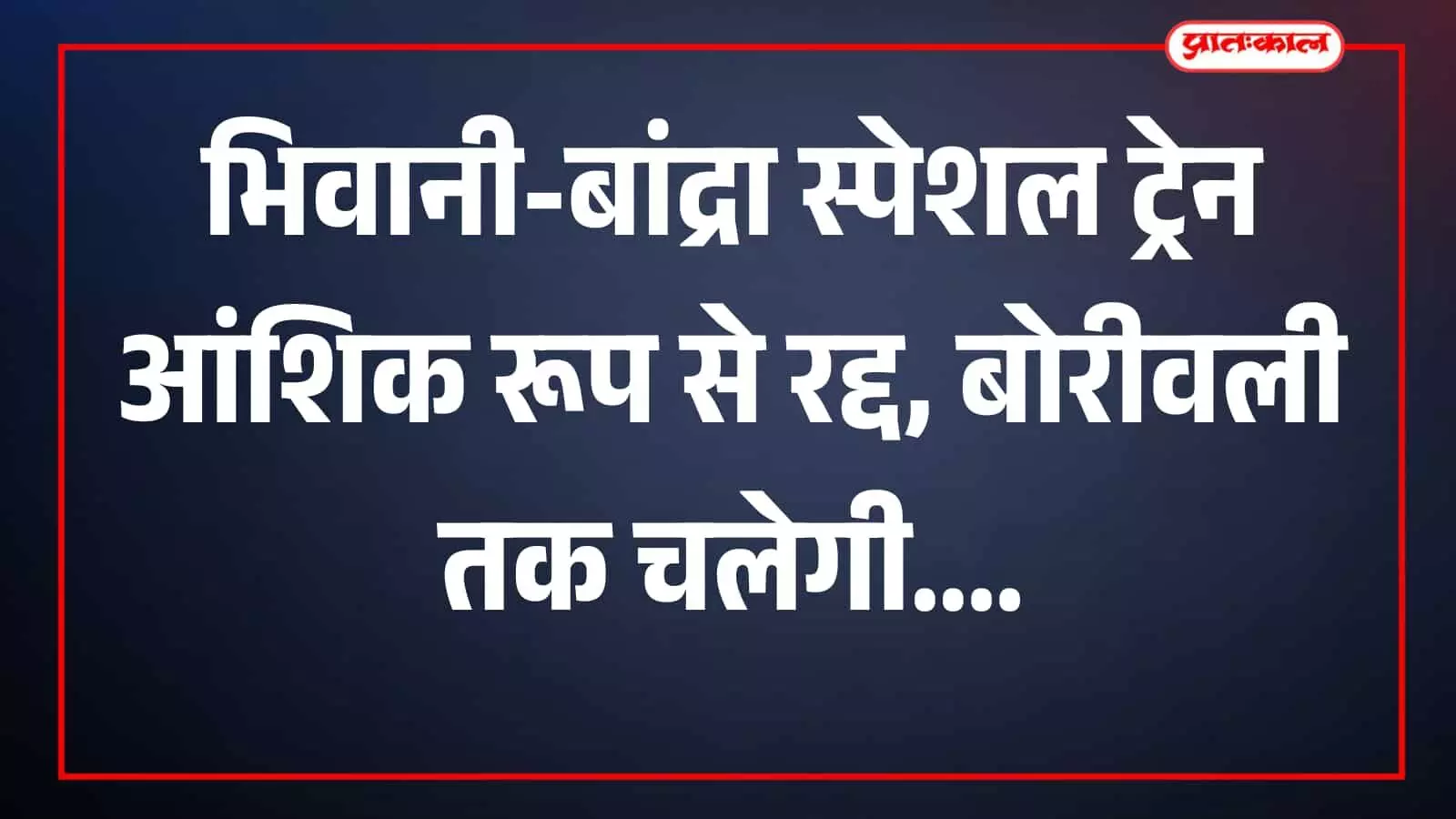 ट्रेन संख्या 09006 भिवानी बांद्रा रेलगाड़ी बोरीवली स्टेशन दृश्य
