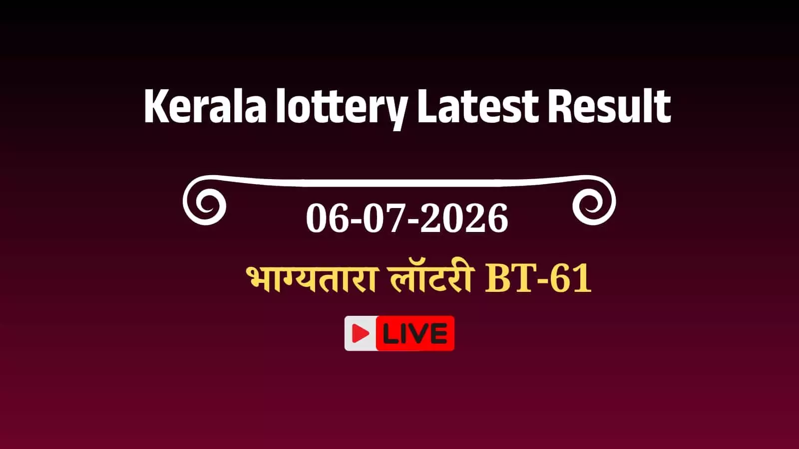 तस्वीर में लॉटरी अधिकारी गोर्की भवन तिरुवनंतपुरम में ड्रा प्रक्रिया संचालित कर रहे हैं तस्वीर में लॉटरी अधिकारी गोर्की भवन तिरुवनंतपुरम में ड्रा प्रक्रिया संचालित कर रहे हैं