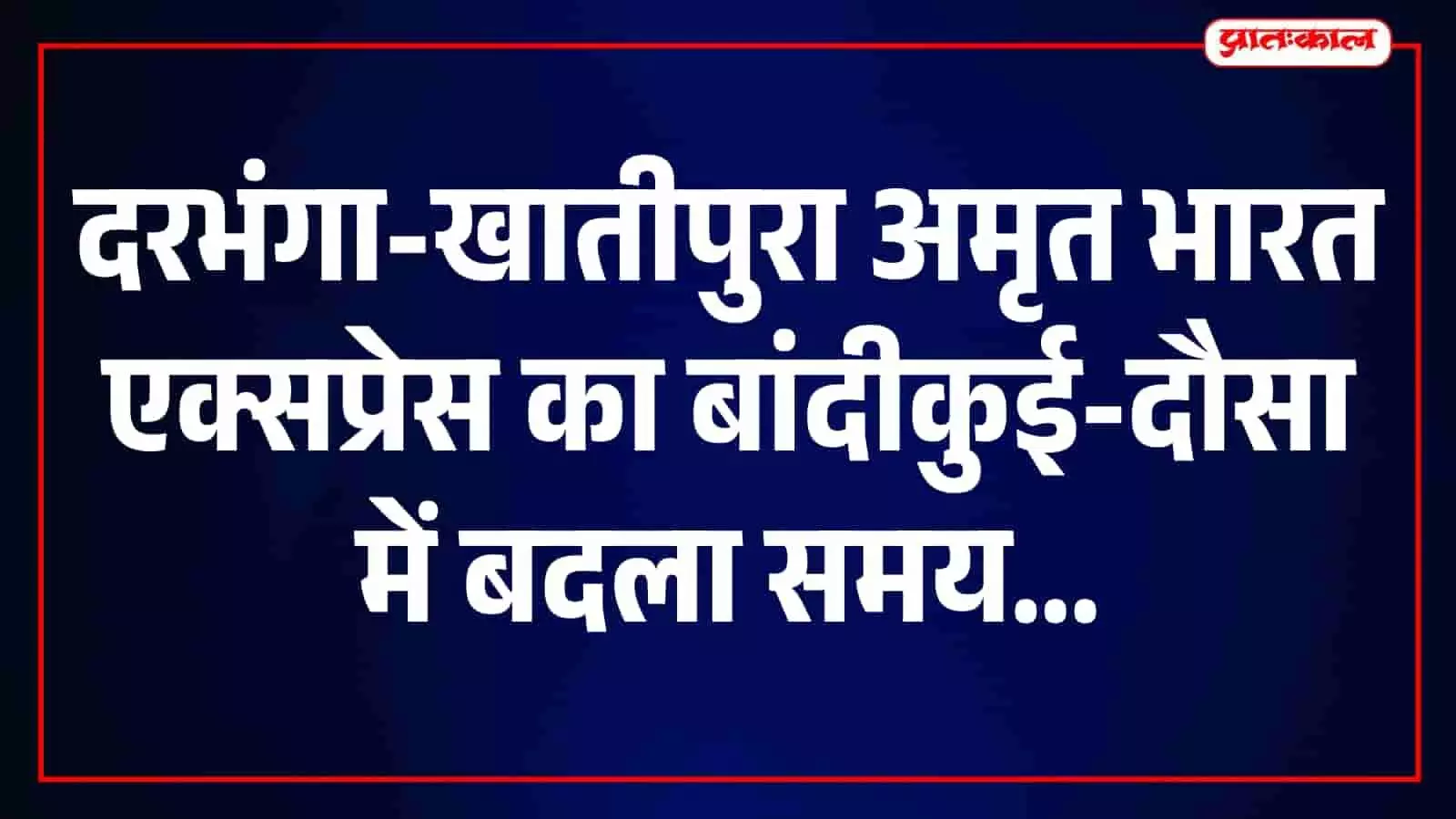 रेलवे स्टेशन के प्लेटफॉर्म पर खड़ी अमृत भारत एक्सप्रेस ट्रेन की दृश्य तस्वीर।