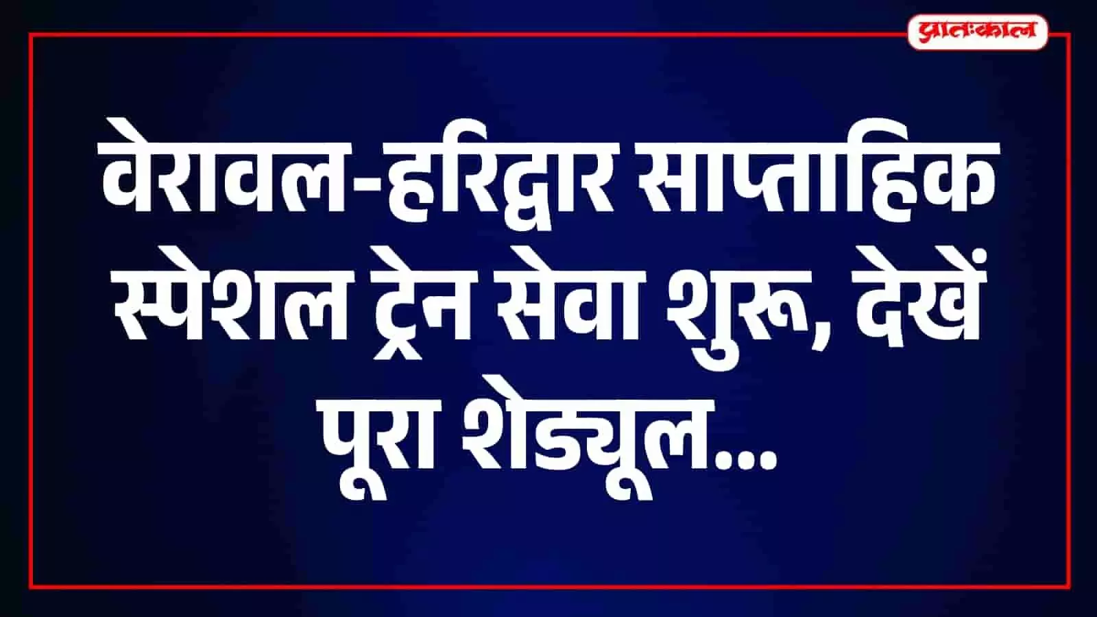 रेलवे स्टेशन पर यात्रियों के लिए खड़ी भारतीय रेलवे की एक स्पेशल ट्रेन। रेलवे स्टेशन पर यात्रियों के लिए खड़ी भारतीय रेलवे की एक स्पेशल ट्रेन।