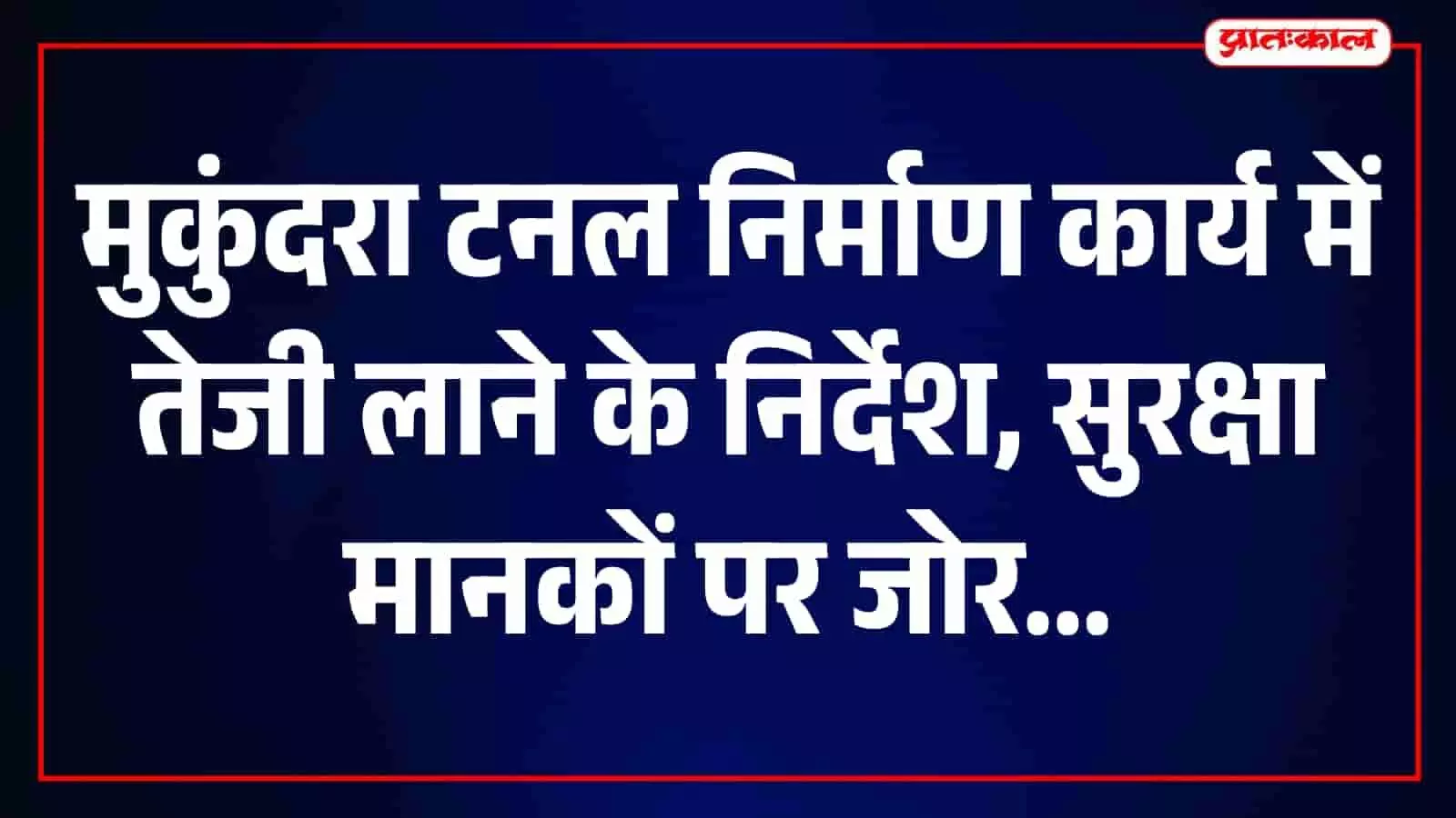 मुख्यमंत्री भजनलाल शर्मा मुकुंदरा टनल निर्माण कार्य की समीक्षा बैठक में निर्देश देते हुए।