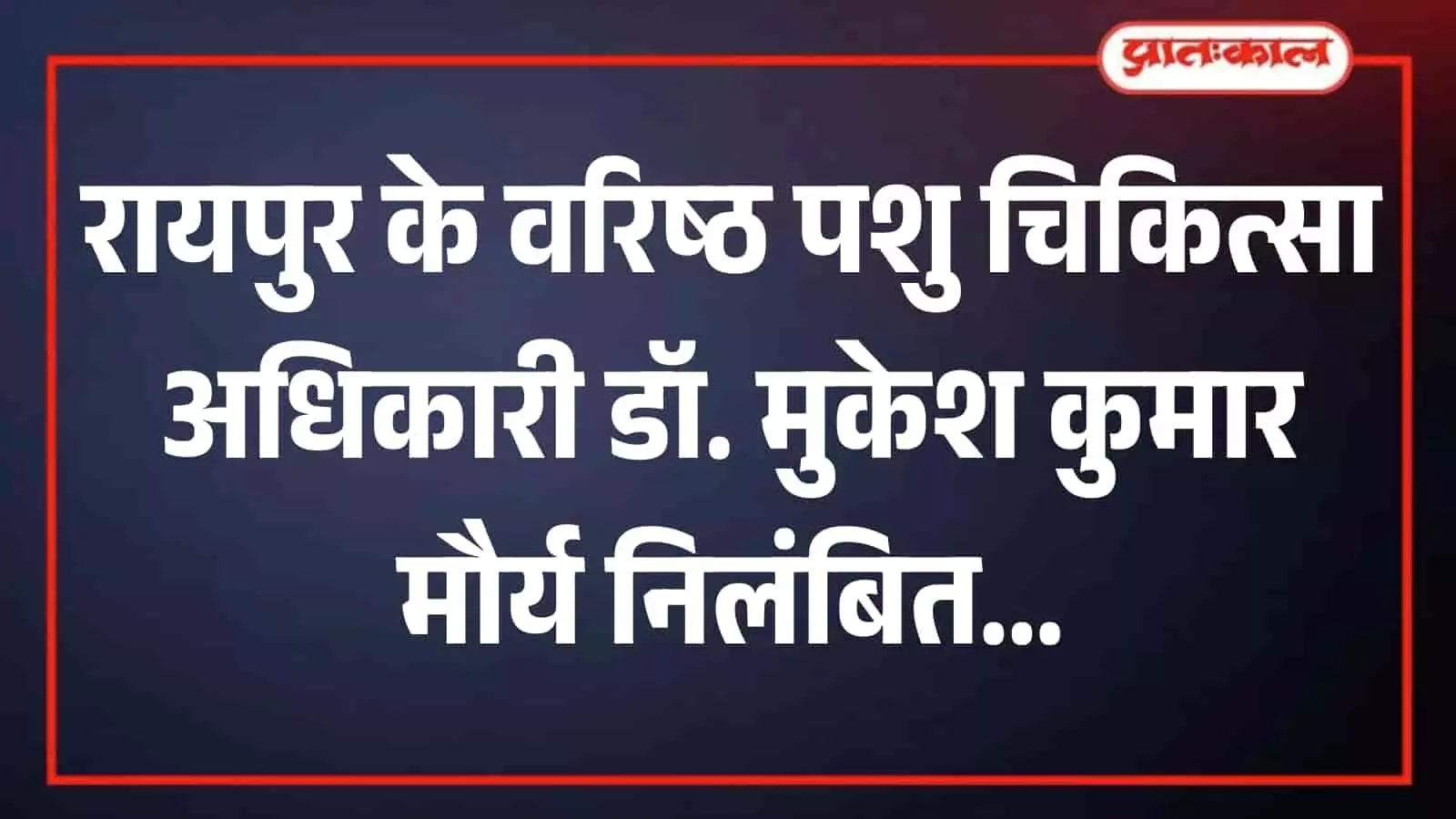जयपुर स्थित पशुपालन विभाग के निदेशालय भवन का बाहरी हिस्सा जो निलंबन आदेश के संदर्भ में है। जयपुर स्थित पशुपालन विभाग के निदेशालय भवन का बाहरी हिस्सा जो निलंबन आदेश के संदर्भ में है।