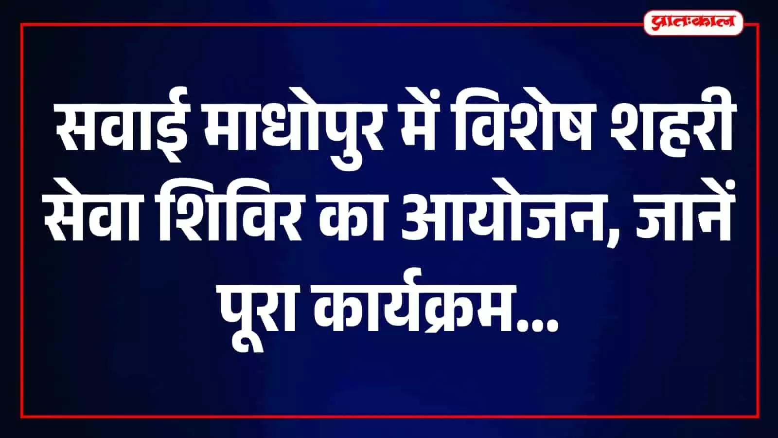 प्रशासनिक अधिकारी सवाई माधोपुर में शिविर के दौरान नागरिकों की समस्या सुन रहे हैं।
