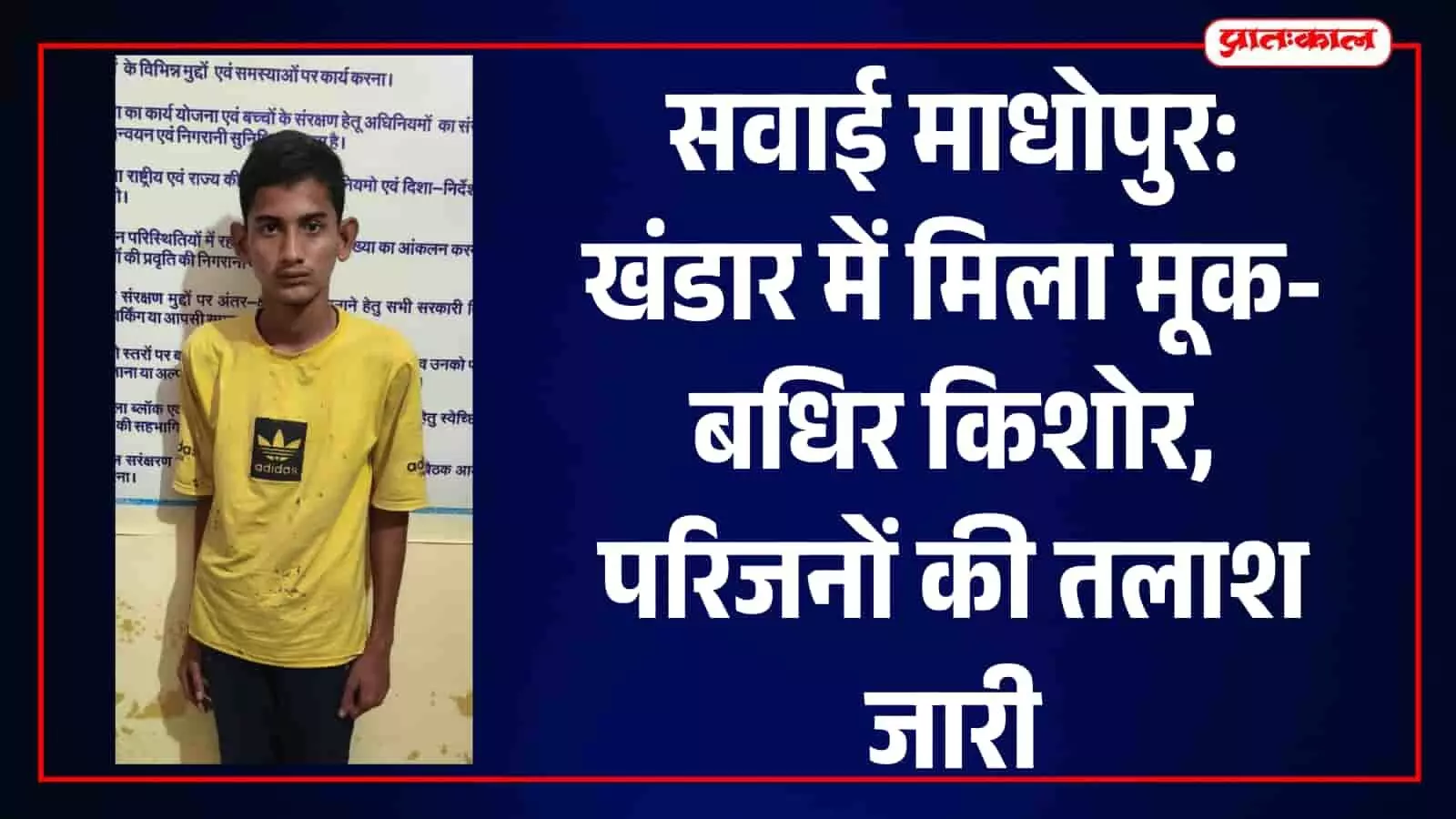 सवाई माधोपुर में बाल कल्याण समिति का कार्यालय परिसर जहां किशोर को सुरक्षित रखा गया है।