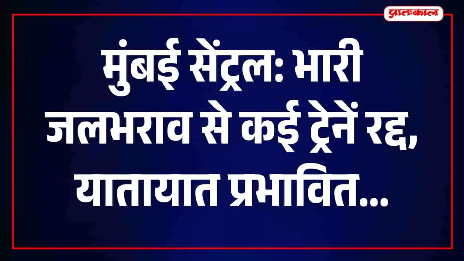 मुंबई की रेल पटरियों पर जमा हुआ बारिश का पानी दिखाई दे रहा है। मुंबई की रेल पटरियों पर जमा हुआ बारिश का पानी दिखाई दे रहा है।
