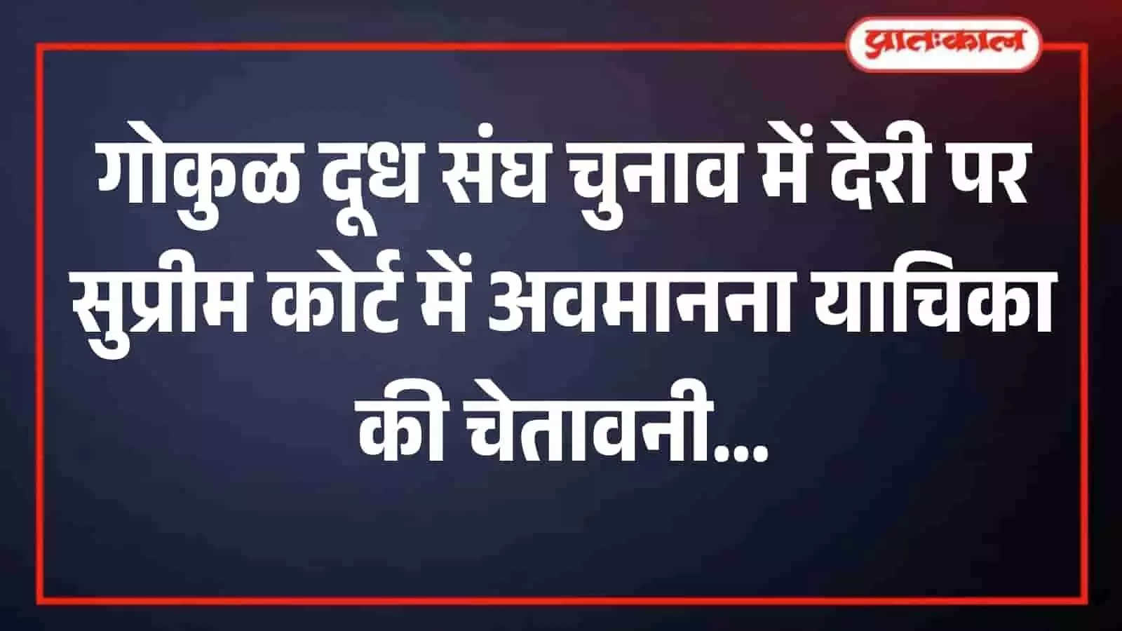 कोल्हापुर में स्थित गोकुळ दूध संघ का मुख्य प्रशासनिक कार्यालय भवन डेरी चुनाव विवाद के संदर्भ में। कोल्हापुर में स्थित गोकुळ दूध संघ का मुख्य प्रशासनिक कार्यालय भवन डेरी चुनाव विवाद के संदर्भ में।