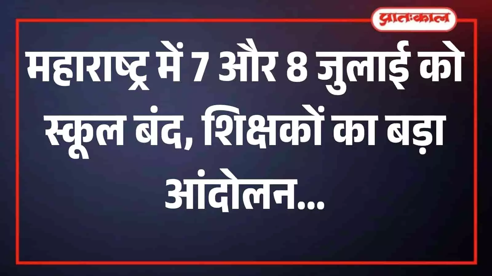 मुंबई के आजाद मैदान में बैनर और तख्तियां लेकर विरोध प्रदर्शन करते शिक्षक और स्कूल कर्मचारी। मुंबई के आजाद मैदान में बैनर और तख्तियां लेकर विरोध प्रदर्शन करते शिक्षक और स्कूल कर्मचारी।