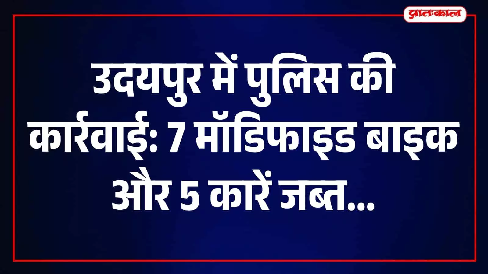 खेरवाड़ा पुलिस द्वारा सड़क पर जब्त की गई मॉडिफाइड बाइक और काली फिल्म वाली कारें। खेरवाड़ा पुलिस द्वारा सड़क पर जब्त की गई मॉडिफाइड बाइक और काली फिल्म वाली कारें।
