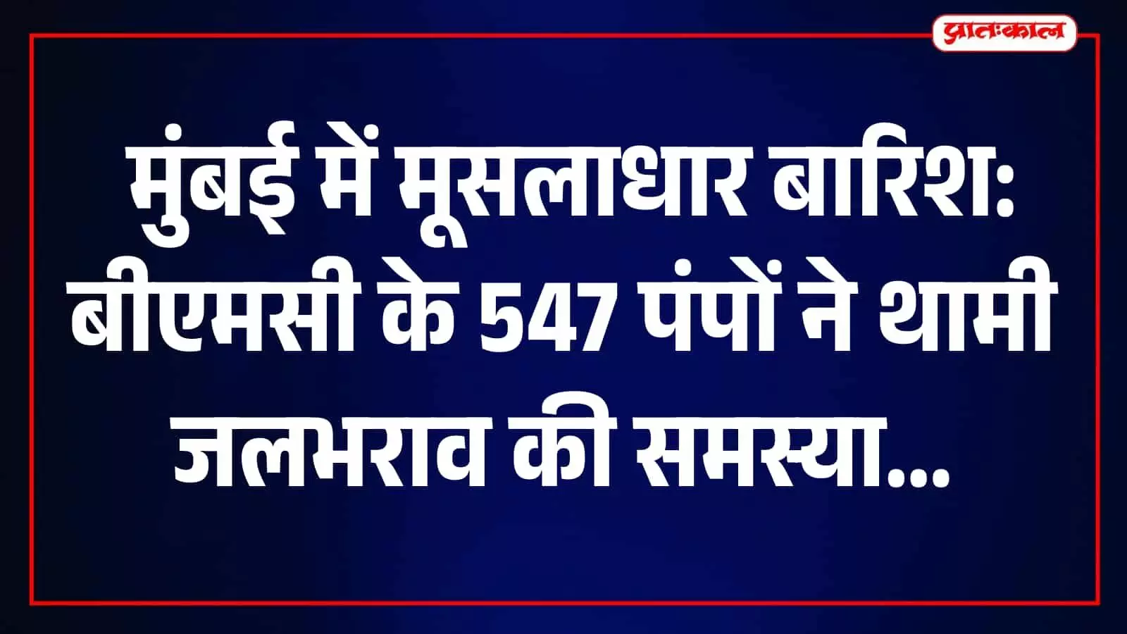 मुंबई की सड़कों पर जलभराव रोकने के लिए बीएमसी के सक्रिय जल निकासी पंप। मुंबई की सड़कों पर जलभराव रोकने के लिए बीएमसी के सक्रिय जल निकासी पंप।