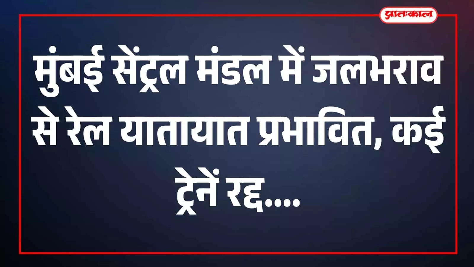 तस्वीर में जलभराव से प्रभावित रेलवे ट्रैक मुंबई सेंट्रल मंडल क्षेत्र में दिखाई दे रहे हैं। तस्वीर में जलभराव से प्रभावित रेलवे ट्रैक मुंबई सेंट्रल मंडल क्षेत्र में दिखाई दे रहे हैं।