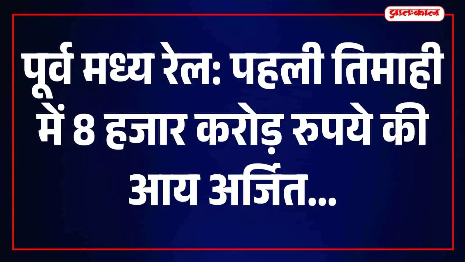 हाजीपुर में पूर्व मध्य रेल का मुख्यालय भवन और परिसर का दृश्य।