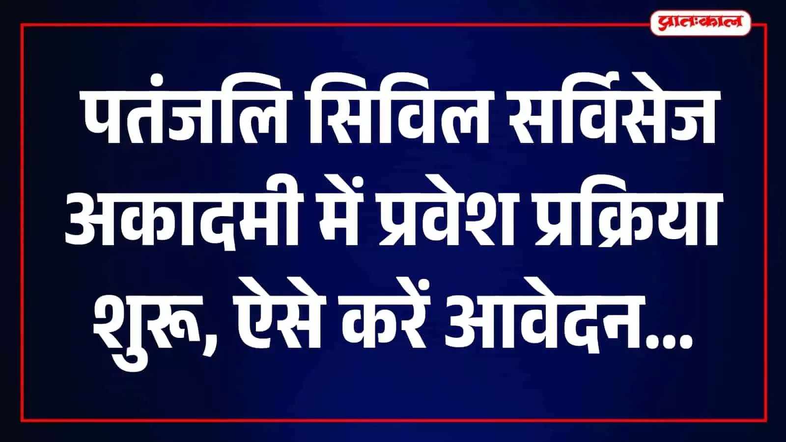 पतंजलि सिविल सर्विसेज अकादमी में प्रवेश को लेकर देशभर में उत्साह, 16 राज्यों के अभ्यर्थियों ने किया आवेदन पतंजलि सिविल सर्विसेज अकादमी में प्रवेश को लेकर देशभर में उत्साह, 16 राज्यों के अभ्यर्थियों ने किया आवेदन