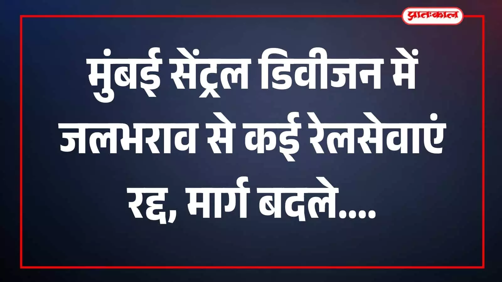 तस्वीर में पश्चिम रेलवे के स्टेशन पर खड़ी रेलगाड़ियां और रेलवे ट्रैक दिखाई दे रहे हैं। तस्वीर में पश्चिम रेलवे के स्टेशन पर खड़ी रेलगाड़ियां और रेलवे ट्रैक दिखाई दे रहे हैं।