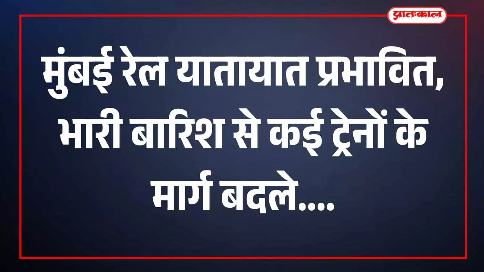 तस्वीर में रेलवे ट्रैक पर खड़ी ट्रेन रेलवे परिसर में संचालन के संदर्भ में दिख रही है। तस्वीर में रेलवे ट्रैक पर खड़ी ट्रेन रेलवे परिसर में संचालन के संदर्भ में दिख रही है।