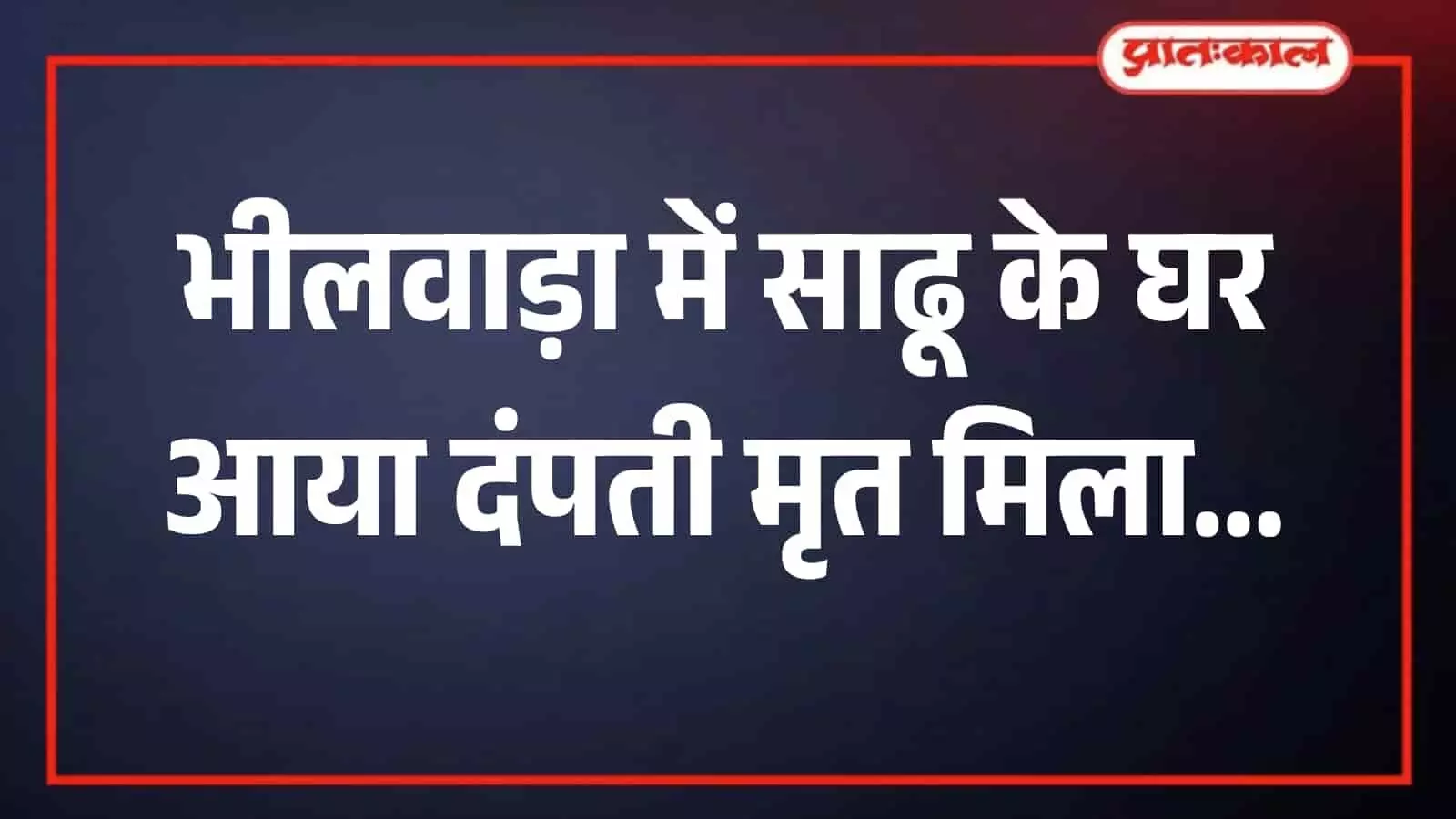 भीलवाड़ा के बरडोद गांव में घटना के बाद खड़ी पुलिस जीप और मौजूद पुलिसकर्मी भीलवाड़ा के बरडोद गांव में घटना के बाद खड़ी पुलिस जीप और मौजूद पुलिसकर्मी