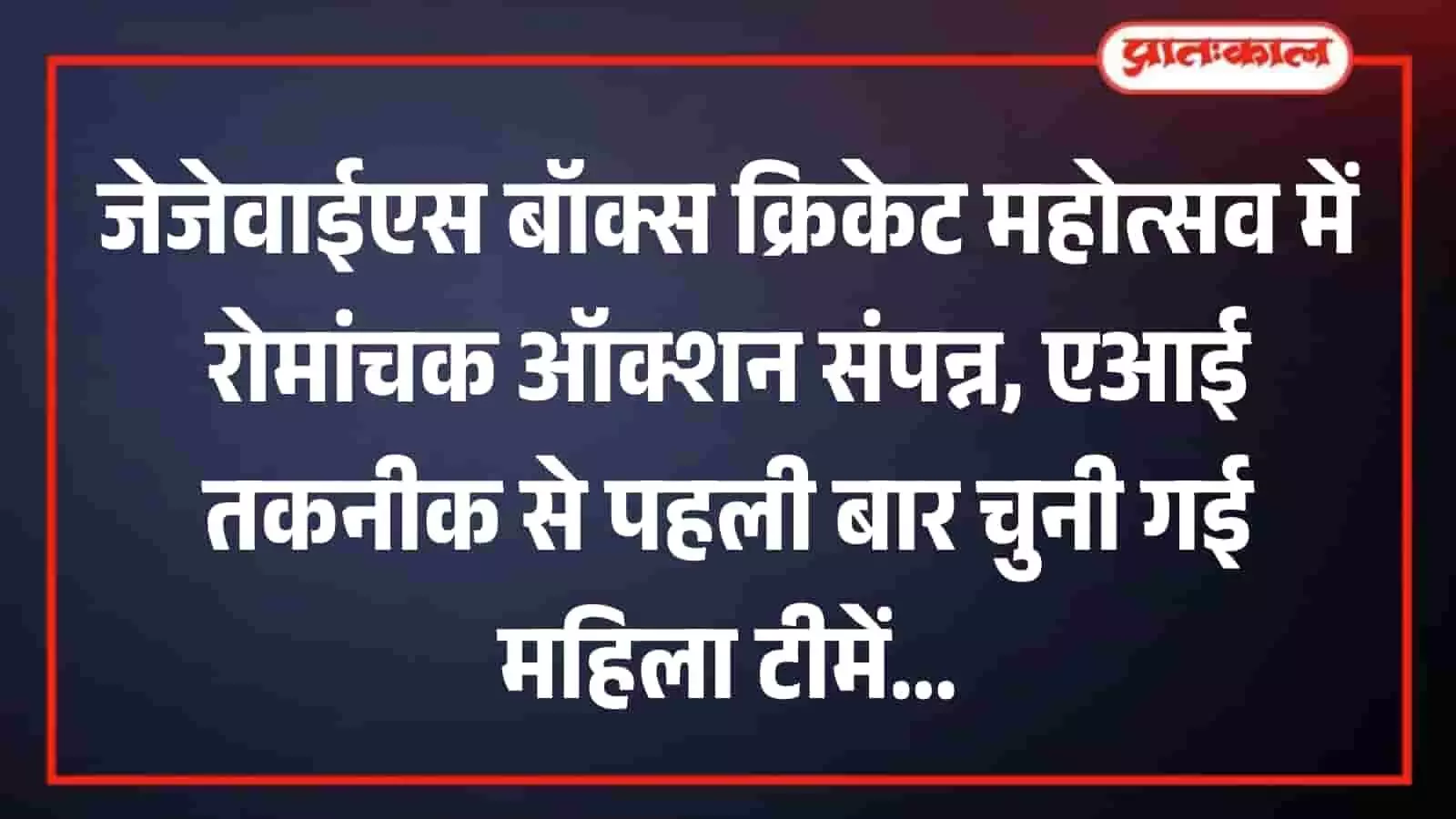 भीलवाड़ा में जैन ज्योति युवा समिति के क्रिकेट ऑक्शन कार्यक्रम में मंचासीन अतिथि और उपस्थित सदस्य।