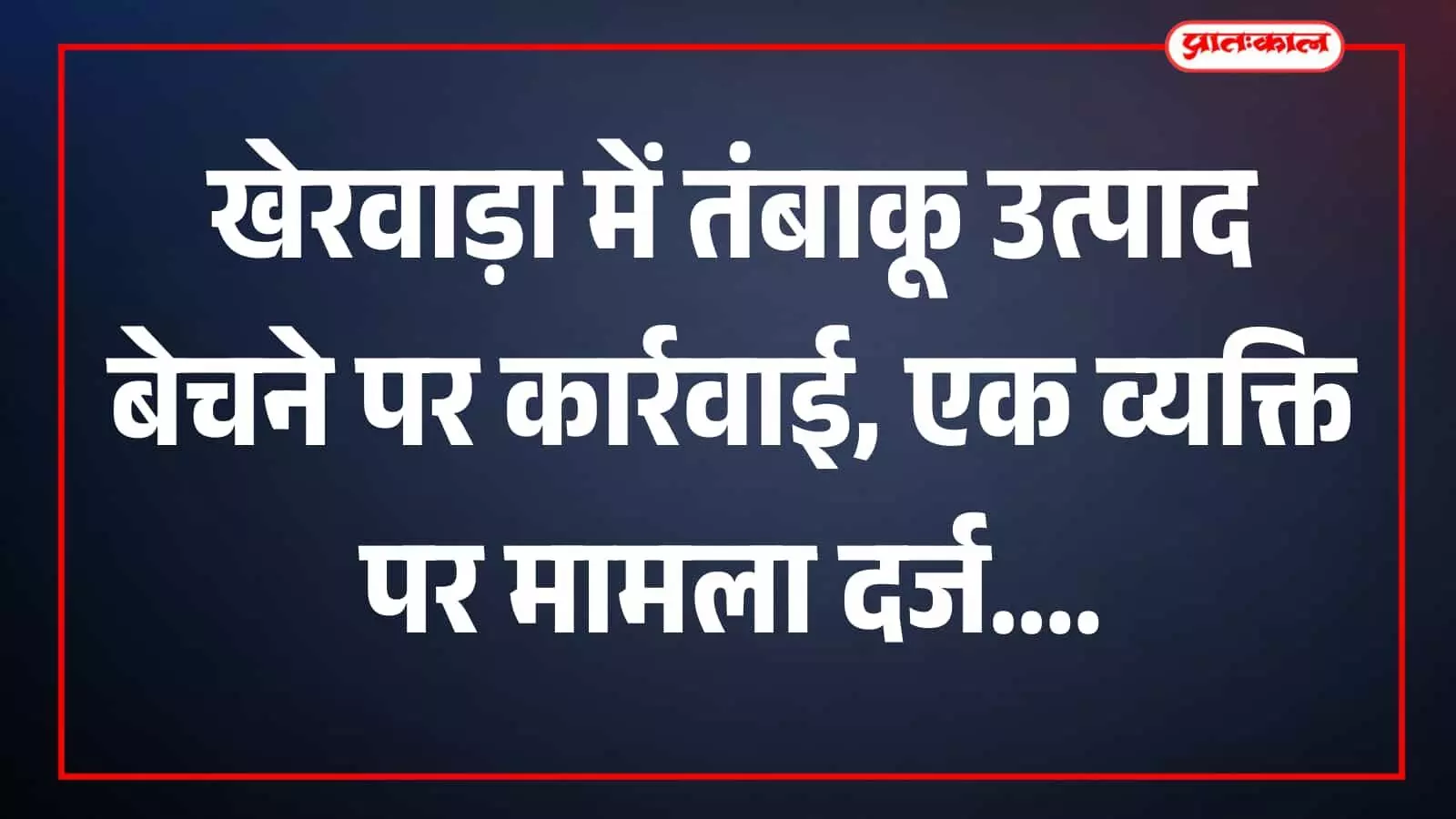 तस्वीर में सार्वजनिक स्थान पर मौजूद संबंधित व्यक्ति बावलवाड़ा क्षेत्र में पुलिस कार्रवाई के दौरान दिख रहा है। तस्वीर में सार्वजनिक स्थान पर मौजूद संबंधित व्यक्ति बावलवाड़ा क्षेत्र में पुलिस कार्रवाई के दौरान दिख रहा है।