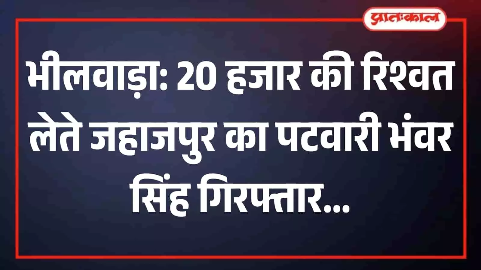 भ्रष्टाचार निरोधक ब्यूरो का आधिकारिक लोगो और कार्यालय परिसर जहां आरोपी पटवारी से पूछताछ की जा रही है।
