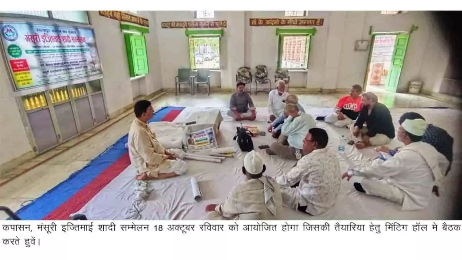 तस्वीर में फर्श पर बैठकर बैठक करते मंसूरी समाज के लोग शादी सम्मेलन की तैयारियों के संदर्भ में। तस्वीर में फर्श पर बैठकर बैठक करते मंसूरी समाज के लोग शादी सम्मेलन की तैयारियों के संदर्भ में।