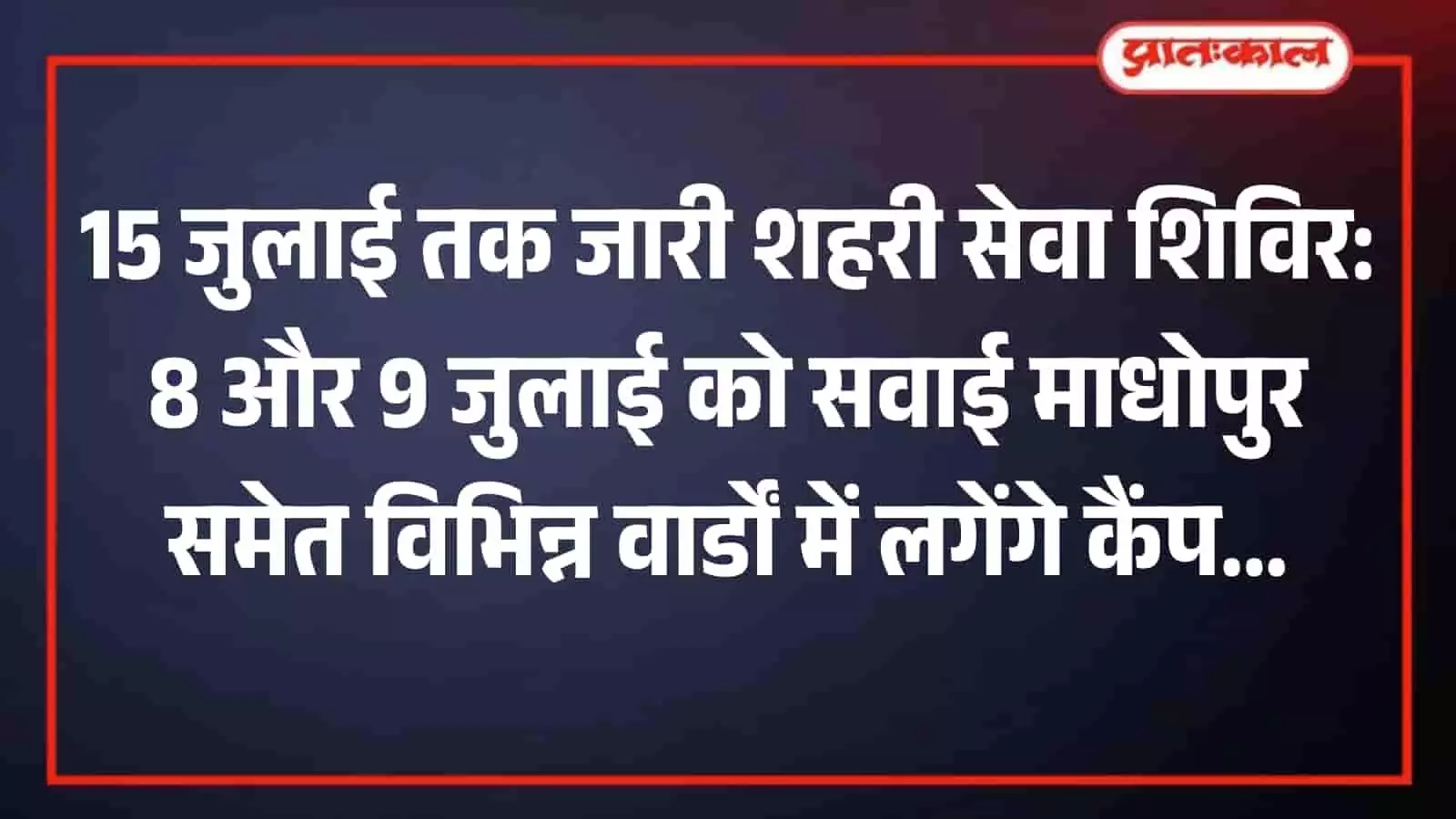 नगर परिषद परिसर में अधिकारियों द्वारा शहरी सेवा शिविर के दौरान नागरिकों की जनसुनवाई का दृश्य। नगर परिषद परिसर में अधिकारियों द्वारा शहरी सेवा शिविर के दौरान नागरिकों की जनसुनवाई का दृश्य।