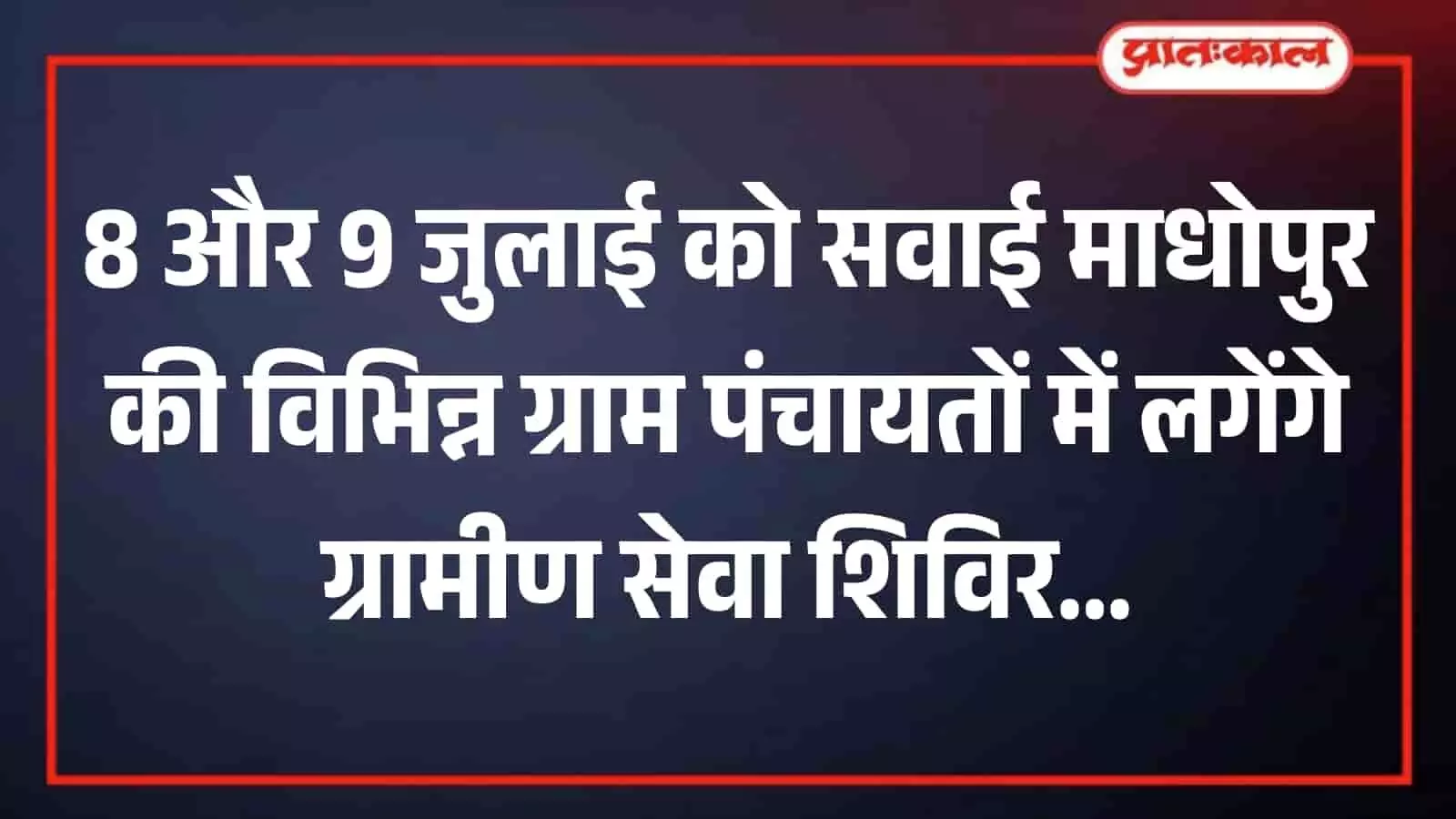 सवाई माधोपुर के ग्रामीण सेवा शिविर में अपनी शिकायतें लेकर पहुंचे ग्रामीण और उपस्थित प्रशासनिक अधिकारी। सवाई माधोपुर के ग्रामीण सेवा शिविर में अपनी शिकायतें लेकर पहुंचे ग्रामीण और उपस्थित प्रशासनिक अधिकारी।