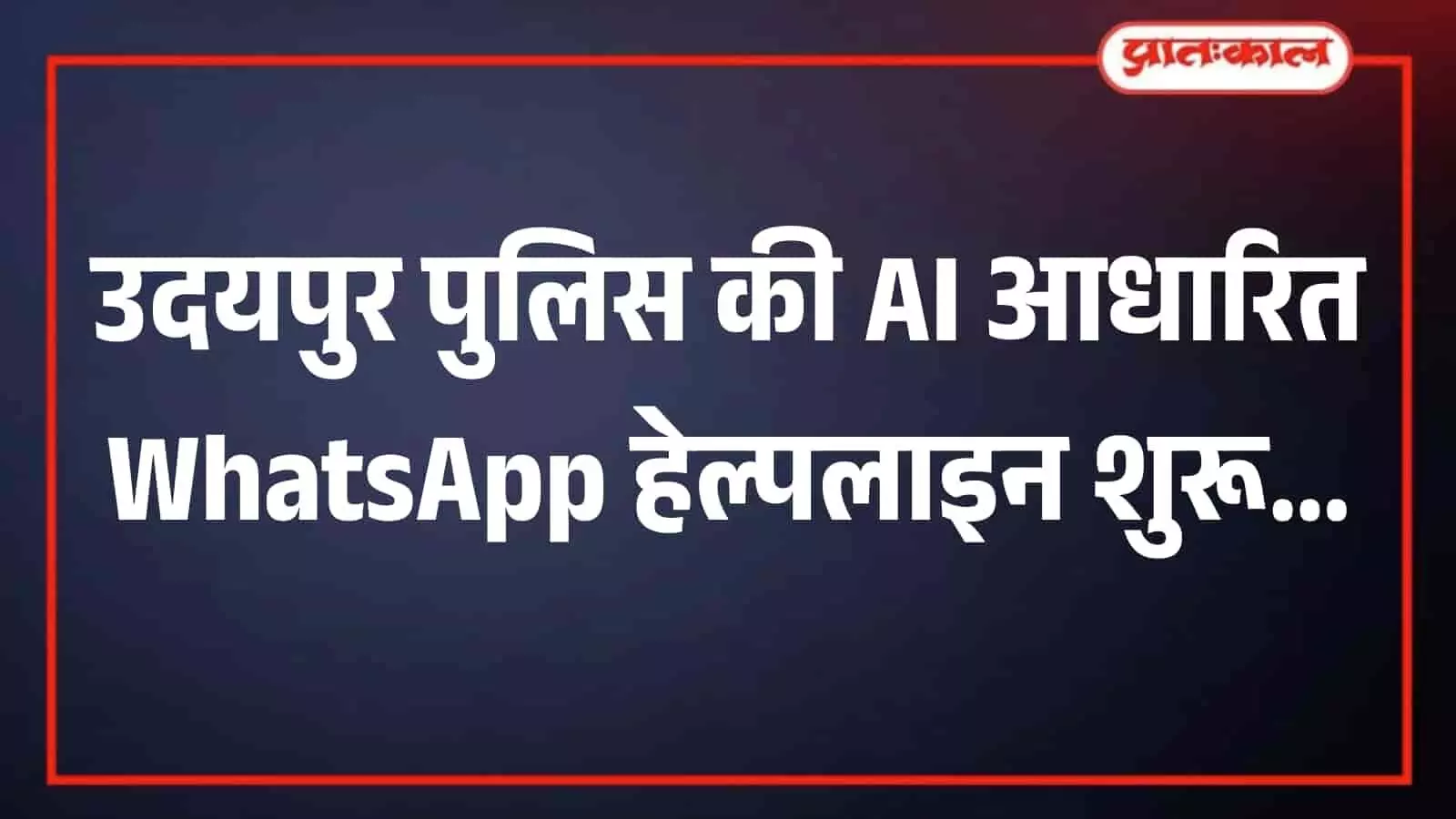 तस्वीर में दिख रहे पुलिस अधिकारी और ग्रामीण महिलाएं उदयपुर में डिजिटल सेवा आवेदन के दौरान। तस्वीर में दिख रहे पुलिस अधिकारी और ग्रामीण महिलाएं उदयपुर में डिजिटल सेवा आवेदन के दौरान।