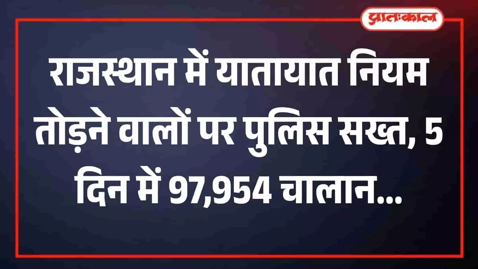 सड़क पर वाहनों की चेकिंग करते राजस्थान पुलिस के जवान और यातायात नियम तोड़ने वाले चालक। सड़क पर वाहनों की चेकिंग करते राजस्थान पुलिस के जवान और यातायात नियम तोड़ने वाले चालक।