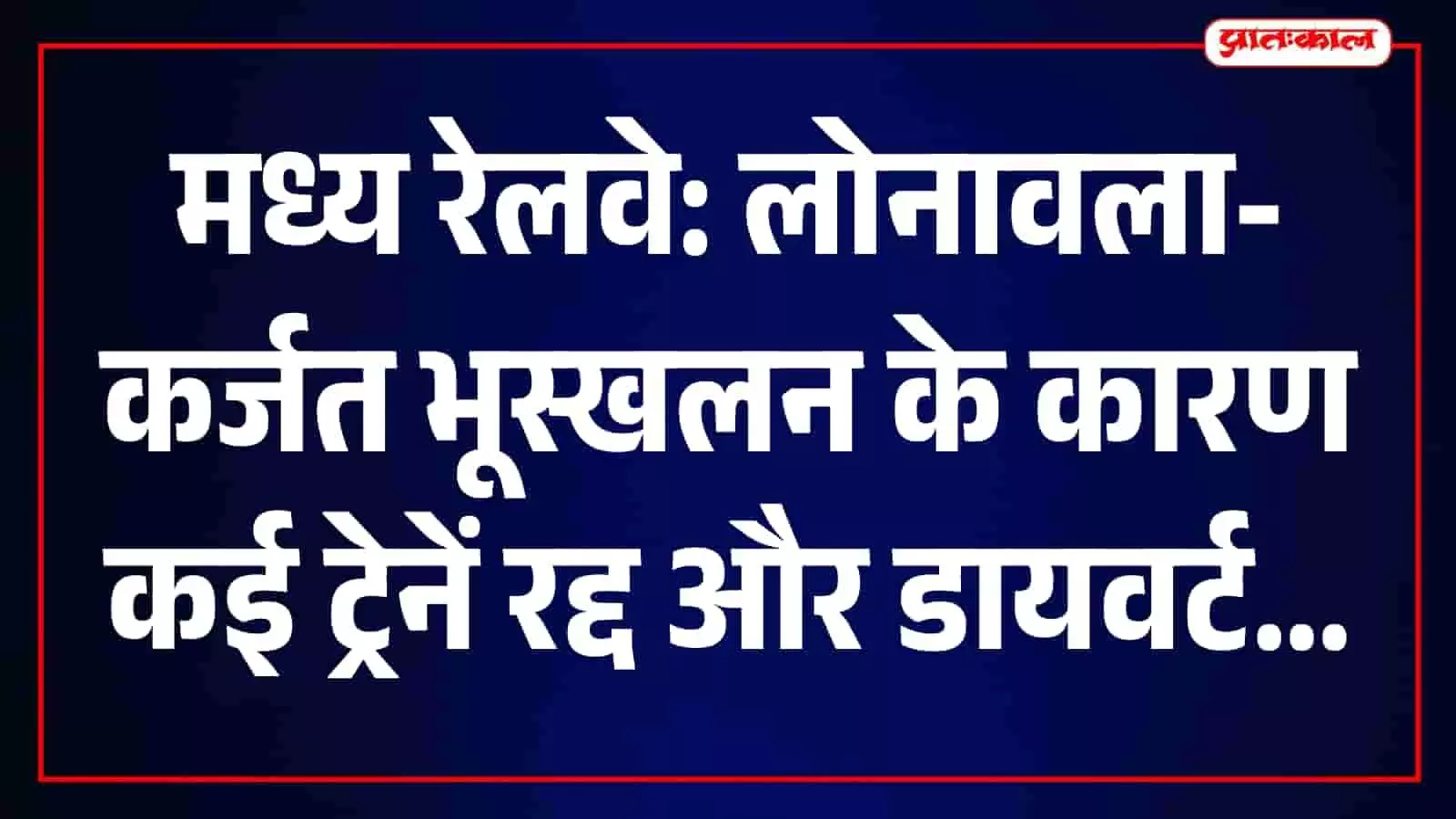 लोनावला-कर्जत रेल खंड पर भूस्खलन के कारण पटरियों पर जमा मलबा और प्रभावित ट्रैक।