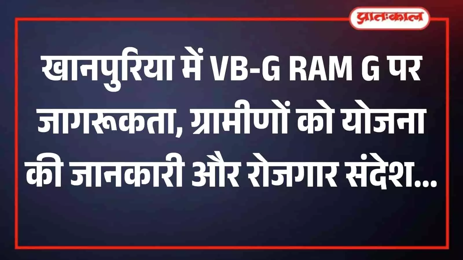 खानपुरिया में आयोजित रोजगार जागरूकता कार्यक्रम में मंच पर बोलते अधिकारी और बैठे ग्रामीण। खानपुरिया में आयोजित रोजगार जागरूकता कार्यक्रम में मंच पर बोलते अधिकारी और बैठे ग्रामीण।