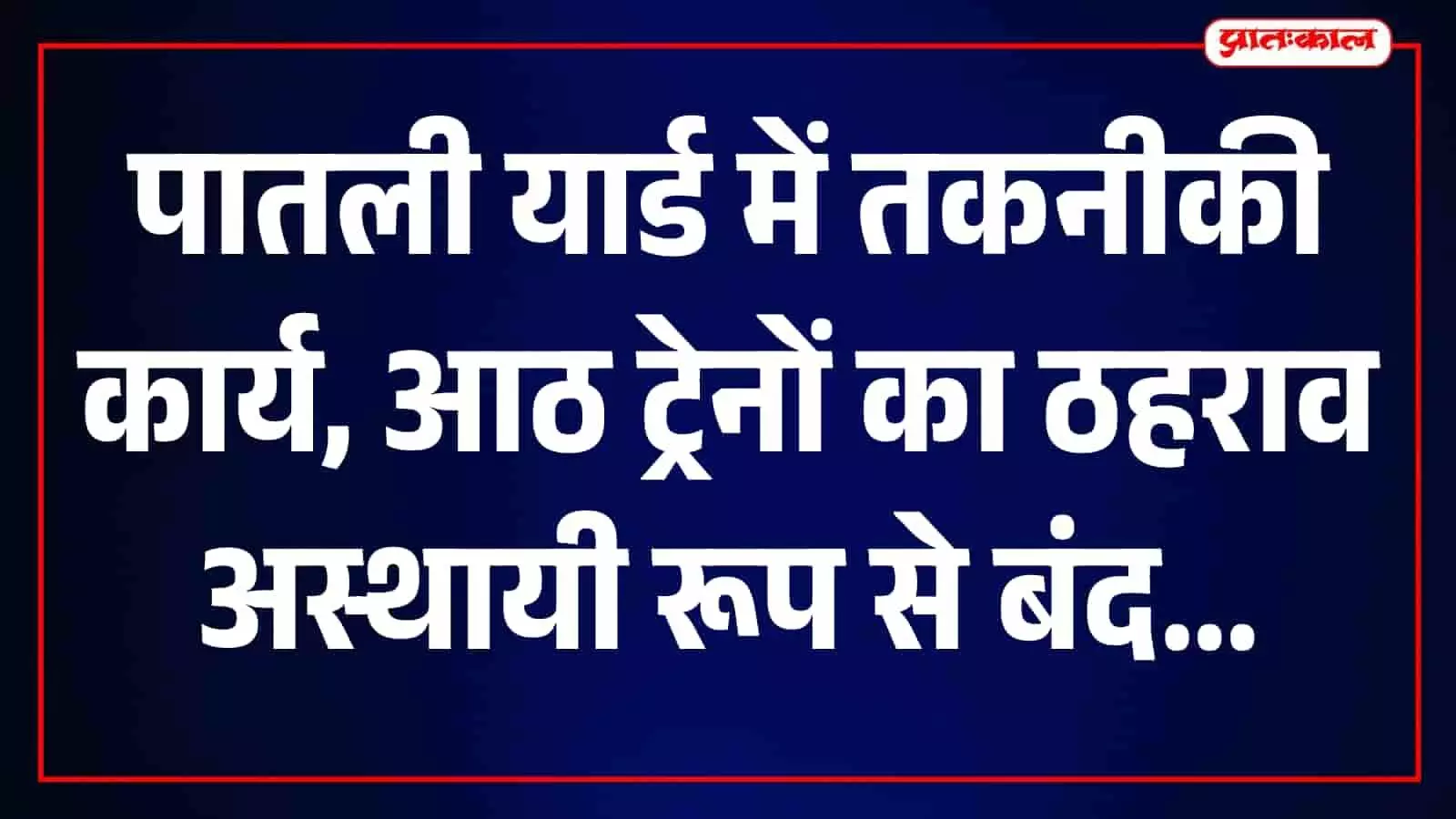 पातली रेलवे स्टेशन के प्लेटफॉर्म और रेलवे पटरियों का सामान्य दृश्य दिख रहा है। पातली रेलवे स्टेशन के प्लेटफॉर्म और रेलवे पटरियों का सामान्य दृश्य दिख रहा है।